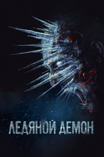 Постер Смотреть фильм Ледяной демон 2021 онлайн бесплатно в хорошем качестве