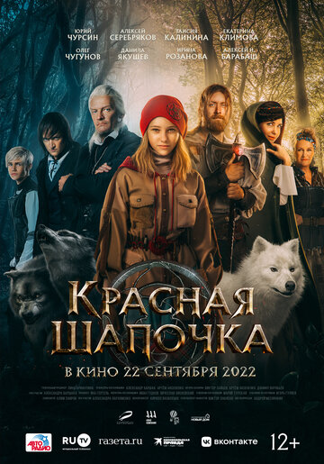 Постер Смотреть фильм Красная Шапочка 2022 онлайн бесплатно в хорошем качестве