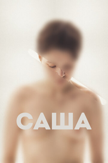 Постер Смотреть фильм Саша 2022 онлайн бесплатно в хорошем качестве