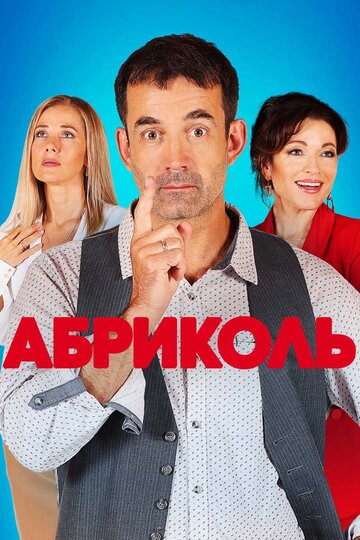 Постер Смотреть сериал Абриколь 2020 онлайн бесплатно в хорошем качестве