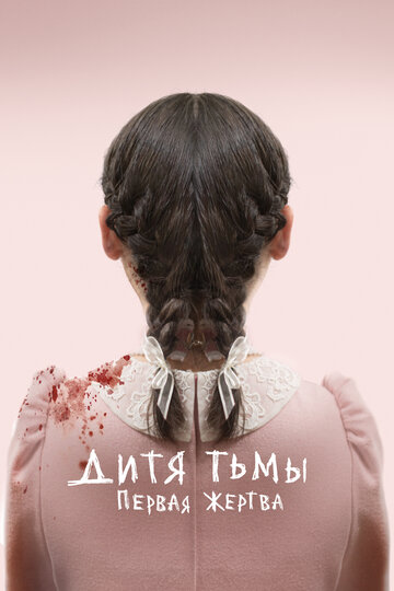 Постер Трейлер фильма Дитя тьмы: Первая жертва 2022 онлайн бесплатно в хорошем качестве