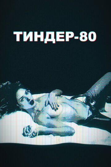 Постер Трейлер сериала Тиндер-80 2020 онлайн бесплатно в хорошем качестве