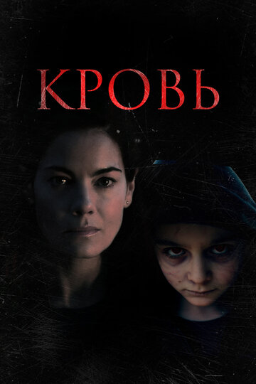 Постер Смотреть фильм Кровь 2022 онлайн бесплатно в хорошем качестве