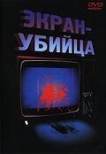 Постер Трейлер фильма Экран-убийца 1997 онлайн бесплатно в хорошем качестве