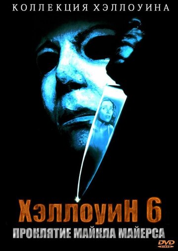 Постер Трейлер фильма Хэллоуин 6: Проклятие Майкла Майерса 1995 онлайн бесплатно в хорошем качестве