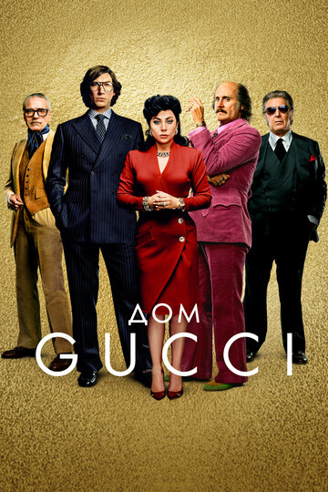 Постер Смотреть фильм Дом Gucci / Дом Гуччи 2021 онлайн бесплатно в хорошем качестве