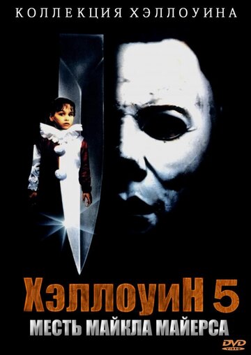 Постер Смотреть фильм Хэллоуин 5: Месть Майкла Майерса 1989 онлайн бесплатно в хорошем качестве