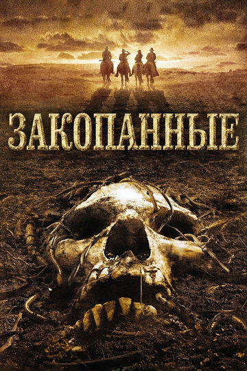 Постер Смотреть фильм Закопанные 2008 онлайн бесплатно в хорошем качестве