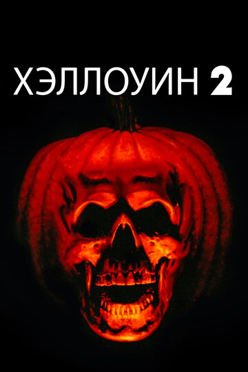 Смотреть Хэллоуин 2 онлайн в HD качестве 720p