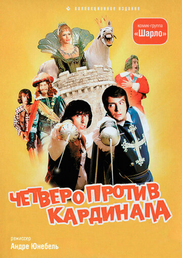 Постер Трейлер фильма Четыре мушкетера Шарло + Четверо против кардинала 1974 онлайн бесплатно в хорошем качестве