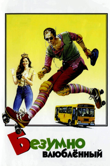 Постер Смотреть фильм Безумно влюбленный 1981 онлайн бесплатно в хорошем качестве