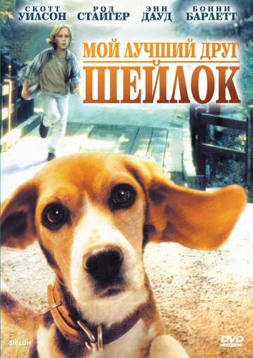 Постер Смотреть фильм Мой лучший друг Шейлок 1996 онлайн бесплатно в хорошем качестве