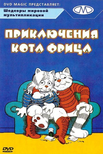 Постер Смотреть фильм Приключения кота Фрица 1972 онлайн бесплатно в хорошем качестве