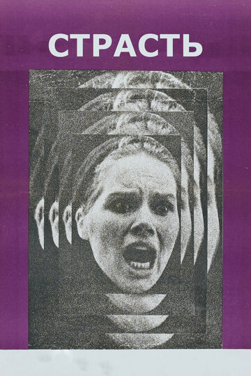 Постер Трейлер фильма Страсть 1969 онлайн бесплатно в хорошем качестве