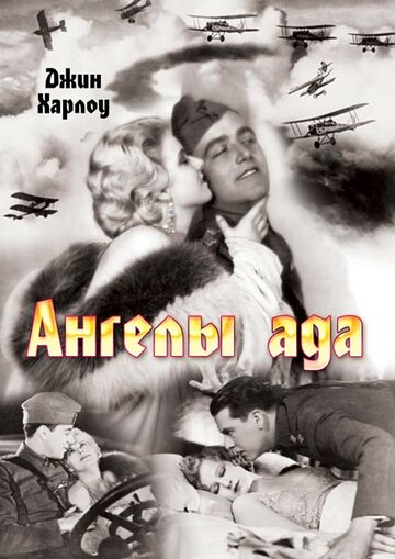 Постер Смотреть фильм Ангелы ада 1930 онлайн бесплатно в хорошем качестве