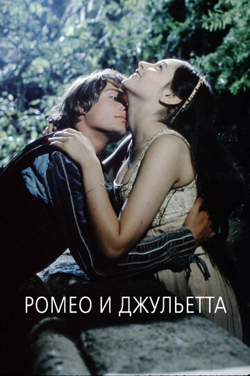 Постер Трейлер фильма Ромео и Джульетта 1968 онлайн бесплатно в хорошем качестве
