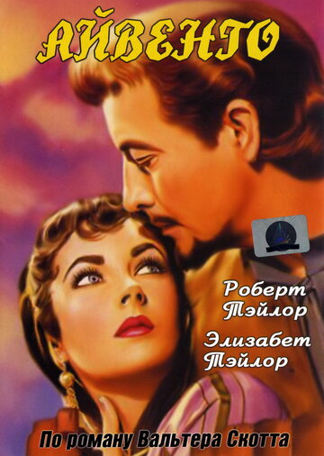 Постер Трейлер фильма Айвенго 1952 онлайн бесплатно в хорошем качестве