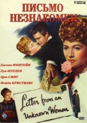 Постер Смотреть фильм Письмо незнакомки 1948 онлайн бесплатно в хорошем качестве