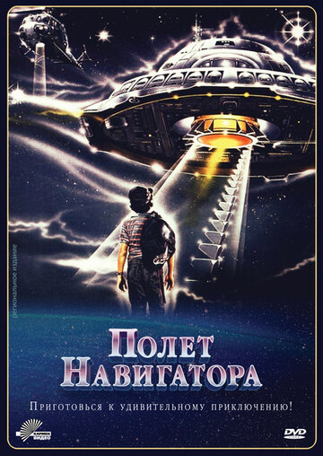 Постер Смотреть фильм Полет навигатора 1986 онлайн бесплатно в хорошем качестве