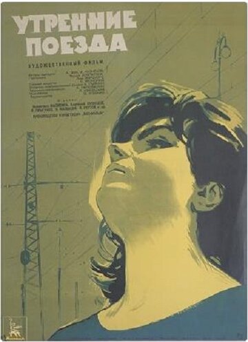 Постер Смотреть фильм Утренние поезда 1963 онлайн бесплатно в хорошем качестве