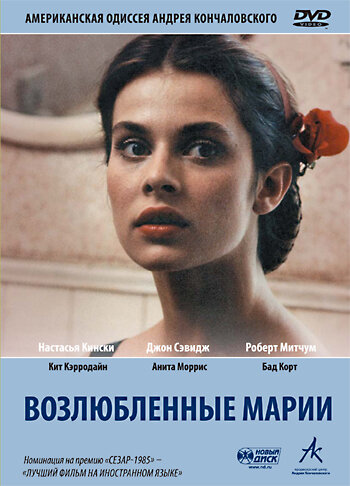 Постер Смотреть фильм Возлюбленные Марии 1984 онлайн бесплатно в хорошем качестве