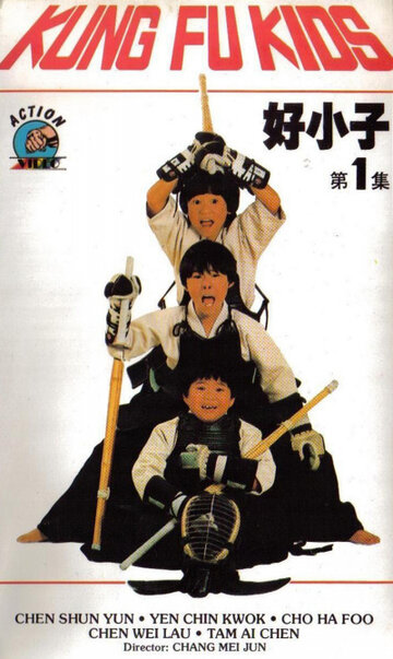 Постер Смотреть фильм Мальчишки-кунгфуисты 1986 онлайн бесплатно в хорошем качестве