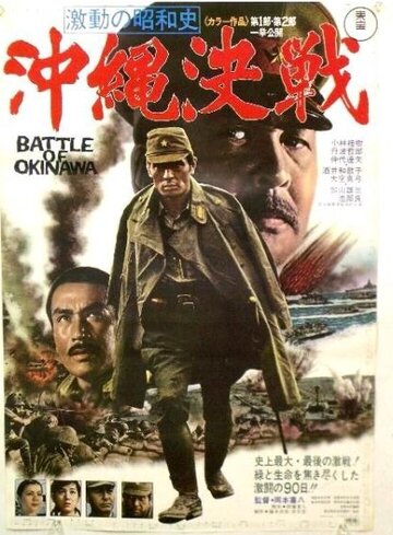 Постер Трейлер фильма Битва за Окинаву 1971 онлайн бесплатно в хорошем качестве