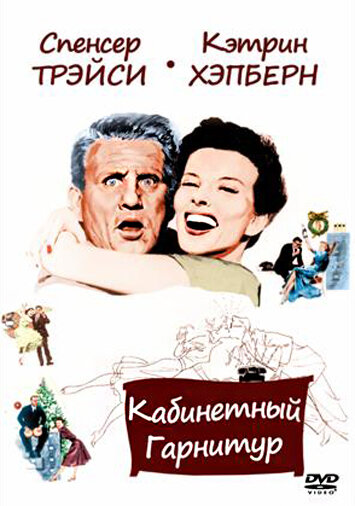 Постер Смотреть фильм Кабинетный гарнитур 1957 онлайн бесплатно в хорошем качестве