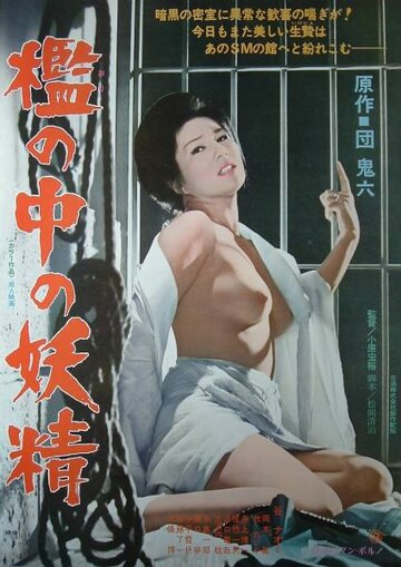 Постер Смотреть фильм Фея в клетке 1977 онлайн бесплатно в хорошем качестве