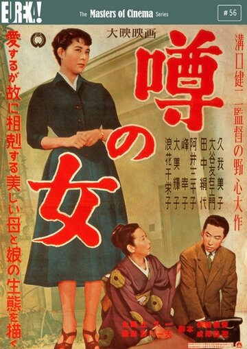 Постер Смотреть фильм Женщина, о которой ходят слухи 1954 онлайн бесплатно в хорошем качестве