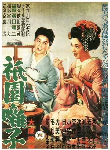 Постер Смотреть фильм Музыка Гиона 1953 онлайн бесплатно в хорошем качестве