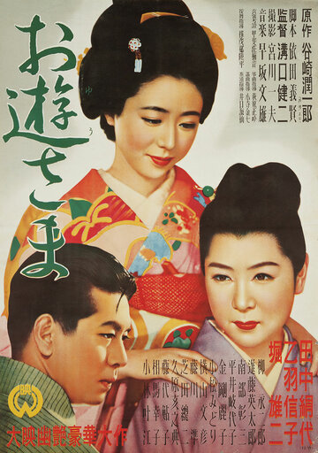 Постер Трейлер фильма Госпожа Ою 1951 онлайн бесплатно в хорошем качестве