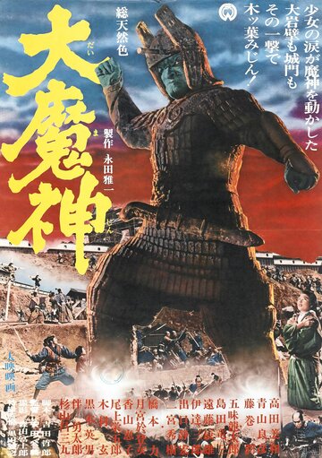 Смотреть Мадзин — каменный самурай онлайн в HD качестве 720p