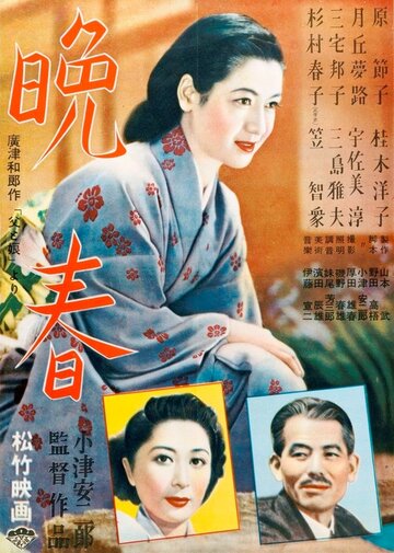 Постер Смотреть фильм Поздняя весна 1949 онлайн бесплатно в хорошем качестве
