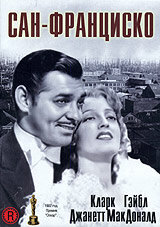 Постер Смотреть фильм Сан-Франциско 1936 онлайн бесплатно в хорошем качестве