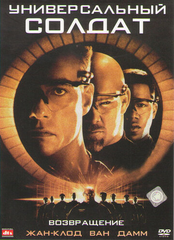 Постер Смотреть фильм Универсальный солдат 2: Возвращение 1999 онлайн бесплатно в хорошем качестве