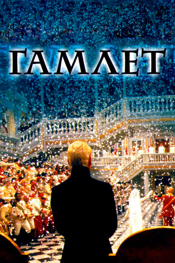 Постер Смотреть фильм Гамлет 1996 онлайн бесплатно в хорошем качестве