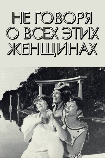 Постер Трейлер фильма Не говоря о всех этих женщинах 1964 онлайн бесплатно в хорошем качестве