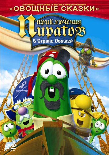 Постер Смотреть фильм Приключения пиратов в стране овощей 2 2008 онлайн бесплатно в хорошем качестве
