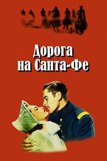 Постер Смотреть фильм Дорога на Санта-Фе 1940 онлайн бесплатно в хорошем качестве