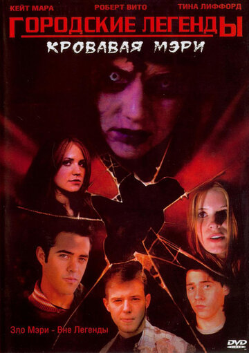 Постер Трейлер фильма Городские легенды 3: Кровавая Мэри 2005 онлайн бесплатно в хорошем качестве