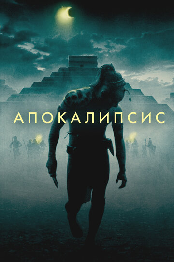 Постер Трейлер фильма Апокалипсис 2006 онлайн бесплатно в хорошем качестве
