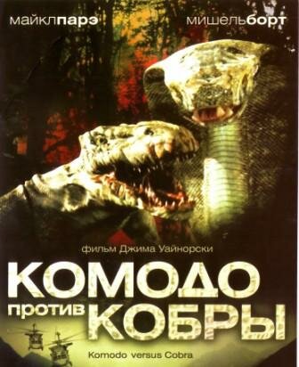 Постер Смотреть фильм Комодо против Кобры 2005 онлайн бесплатно в хорошем качестве
