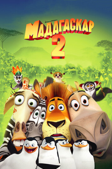 Постер Смотреть фильм Мадагаскар 2 2008 онлайн бесплатно в хорошем качестве
