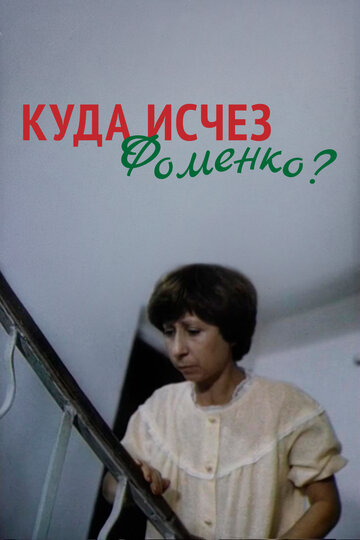 Постер Смотреть фильм Куда исчез Фоменко? 1982 онлайн бесплатно в хорошем качестве