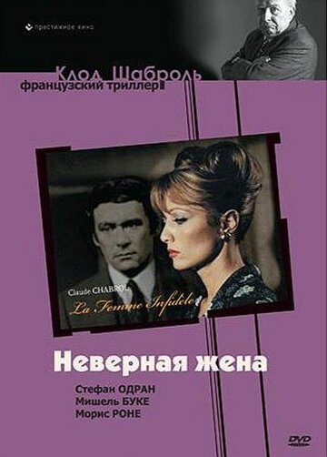 Постер Неверная жена фильм 1968 смотреть онлайн бесплатно в хорошем качестве - HDrezka