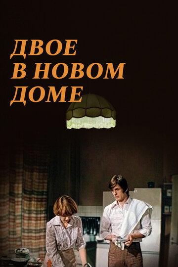 Постер Смотреть фильм Двое в новом доме 1979 онлайн бесплатно в хорошем качестве