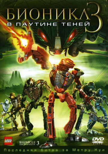 Постер Смотреть фильм Бионикл 3: В паутине теней 2005 онлайн бесплатно в хорошем качестве