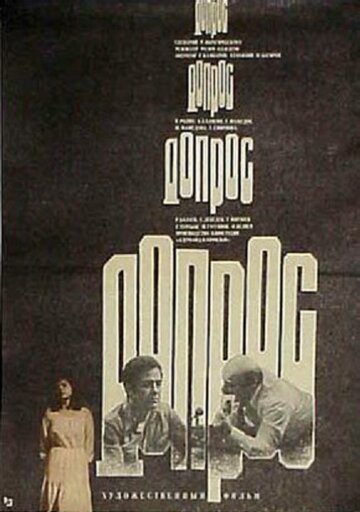 Постер Смотреть фильм Допрос 1979 онлайн бесплатно в хорошем качестве