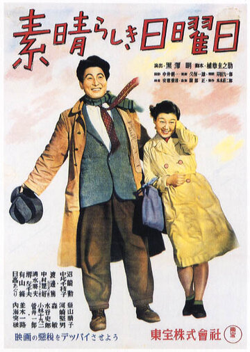 Постер Смотреть фильм Великолепное воскресенье 1947 онлайн бесплатно в хорошем качестве